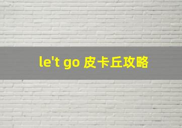 le't go 皮卡丘攻略